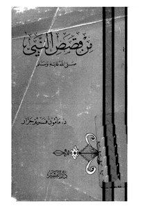 From The Stories Of The Prophet - Peace Be Upon Him