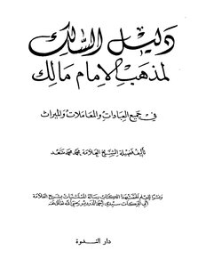 دليل السالك لمذهب الامام مالك