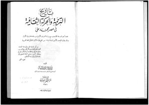 تاريخ الترجمة والحركة الثقافية في عصر محمد علي 4336