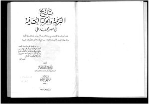 تاريخ الترجمة والحركة الثقافية في عصر محمد علي 4336