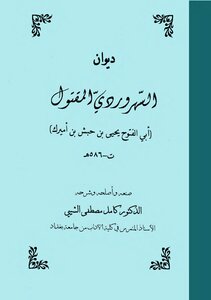Diwan Al-suhrawardi - The Murdered Kamel Mustafa Al-shaibi