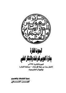The Winning Researches Of The Al Owais Prize For Studies And Scientific Innovation - Part 2