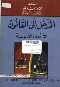 المدخل إلى دراسة القانون