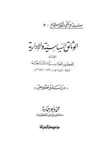الوثائق السياسية والادارية