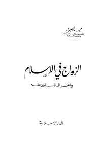 الزواج في الاسلام
