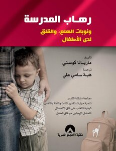 School Phobia - Panic Attacks And Anxiety In Children