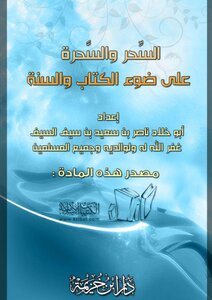 Magic And Magicians In The Light Of The Book And The Sunnah