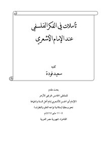 Reflections on the philosophical thought of Imam Al-Ash'ari by Said Fouda