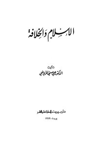 الإسلام والخلافة