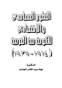 The Political And Economic Development Of Kuwait Between The Two Wars