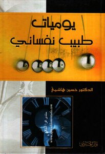 يوميات طبيب نفساني