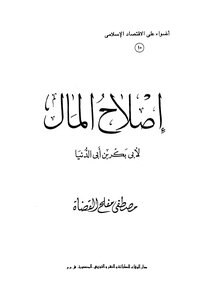 إصلاح المال