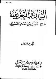 البيان والتعريف بما في القرآن من أحكام التصريف - الجزء الأول