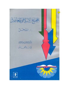 المجتمع الاسلامى المعاصر ا المدخل