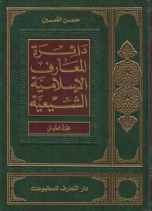 دائرة المعارف الإسلامية الشيعية ـ ج 5 ـ الأمين