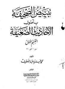تبييض الصحيفة بأصول الأحاديث الضعيفة