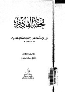 تحفة القادم