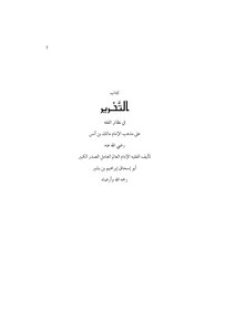 Editing In Analogous Fiqh According To The Doctrine Of Imam Malik Bin Anas