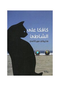 كافكا على الشاطئ