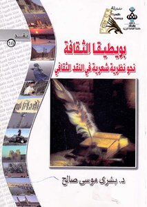 بويطيقا الثقافة نحو نظرية شعرية في النقد الثقافي بشرى موسى صالح
