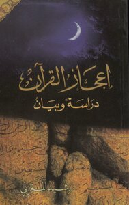 The Miracle Of The Qur’an: Study And Explanation - Rashid Al-mughrabi