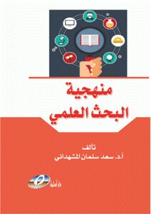 منهجية البحث العلمي