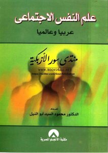 علم النفس الاجتماعي عربيا وعالميا - محمود السيد أبو النيل