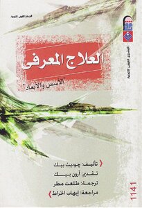العلاج المعرفي الاسس والابعاد جوديث بيك