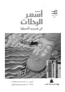 أشهر الرحلات في غرب أفريقيا لس هوارد (مترجمة 168