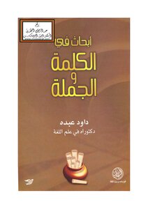 أبحاث في الكلمة والجملة - د. محمد عبده