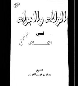 الولاء والبراء في الإسلام للفوزان