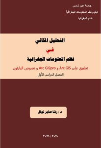 التحليل المكانى فى نظم المعلومات الجغرافية