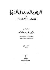الوجود المصرى في افريقيا