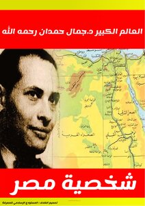 موسوعة شخصية مصر