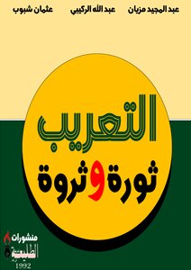 التعريب ثورة وثروة