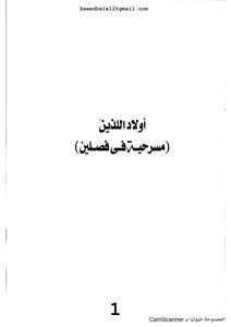 The Play The Children Of Osama Anwar Okasha