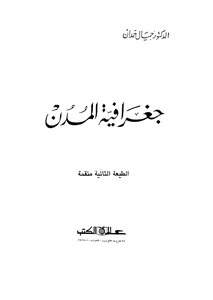 جغرافية المدن