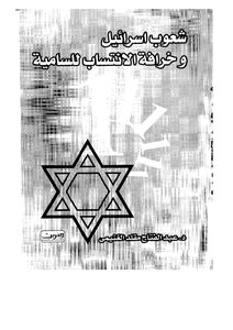 The Peoples Of Israel And The Myth Of Semitism