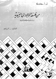 من فلسفة الوجود الى النبيوية