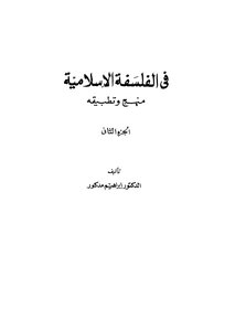 في الفلسفة الاسلامية - ج 2