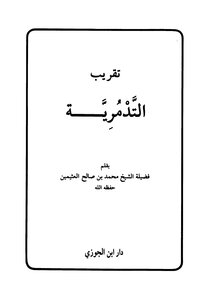 2151 Rounding The Palmyra Ibn Uthaymeen I Dar Ibn Al-jawzi