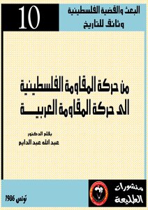 من حركة المقاومة الفلسطينية الى حركة المقاومة العربية