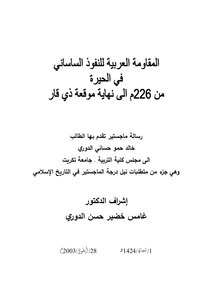 المقاومة العربية للنفوذ الساساني في الحيرة من 226م إلى نهاية موقعة ذي قار خالد حمو حساني الدوري