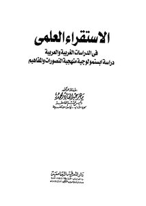 Scientific Induction In Western And Arab Studies Is An Epistemological Study - A Methodology - Perceptions And Concepts