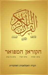 مصحف القرآن مكتوب مترجم اللغة العبرية 3 سور