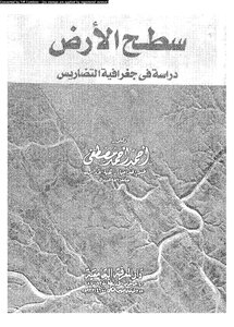 سطح الأرض دراسة في جغرافية التضاريس