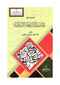 المحرر في مقاصد الشريعة الإسلامية
