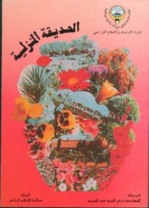 الحديقة المنزلية