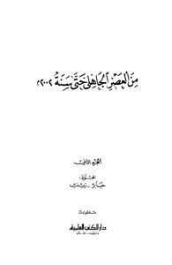 Literary Dictionary معجم الأدباء إرشاد الأديب إلى معرفة الأديب تأليف ياقوت الحموي ج 2