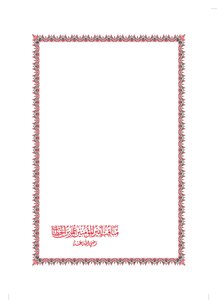 Virtues Of Omar Ibn Al-khattab